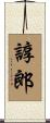 諄郎 Scroll