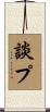 談プ Scroll
