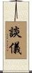 談儀 Scroll