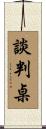 談判桌 Scroll