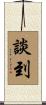 談到 Scroll
