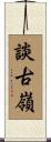 談古嶺 Scroll