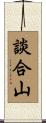談合山 Scroll