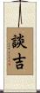談吉 Scroll