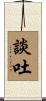 談吐 Scroll