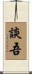 談吾 Scroll