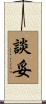 談妥 Scroll