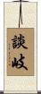 談岐 Scroll