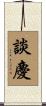 談慶 Scroll