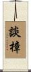 談樟 Scroll