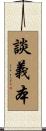 談義本 Scroll