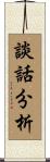 談話分析 Scroll