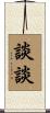 談談 Scroll