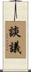 談議 Scroll