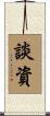 談資 Scroll