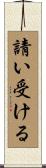 請い受ける Scroll
