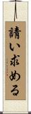 請い求める Scroll