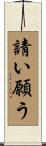 請い願う Scroll