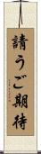 請うご期待 Scroll