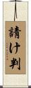 請け判 Scroll