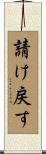 請け戻す Scroll