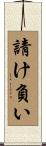 請け負い Scroll