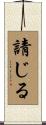 請じる Scroll
