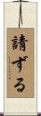 請ずる Scroll