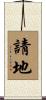 請地 Scroll