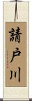 請戸川 Scroll