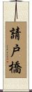 請戸橋 Scroll