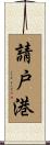 請戸港 Scroll