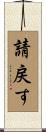 請戻す Scroll