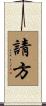 請方 Scroll