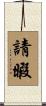 請暇 Scroll