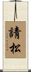 請松 Scroll
