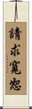 請求寬恕 Scroll