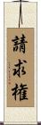 請求権 Scroll