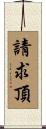 請求頂 Scroll