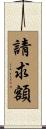 請求額 Scroll