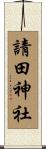 請田神社 Scroll