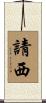請西 Scroll