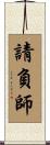 請負師 Scroll