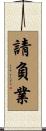 請負業 Scroll