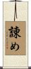 諌め Scroll