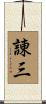 諌三 Scroll