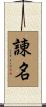 諌名 Scroll