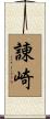 諌崎 Scroll