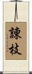 諌枝 Scroll