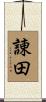諌田 Scroll